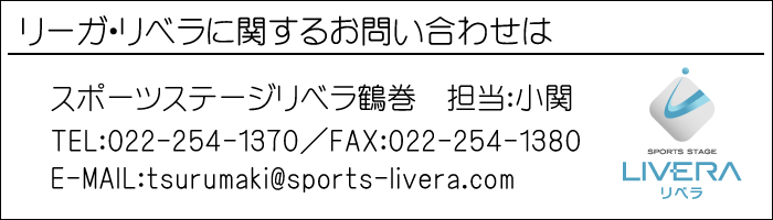 リーガ・リベラお問い合わせ先は、スポーツステージリベラ鶴巻　TEL:022-254-1370