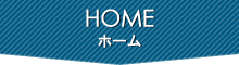 ホーム