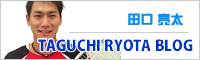 田口亮太のブログ
