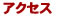 アクセス