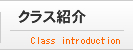 クラス紹介