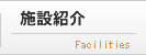 施設紹介
