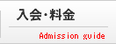 入会料金