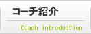 コーチ紹介