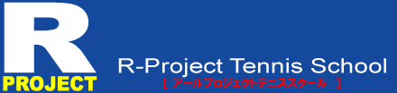 アールプロジェクトテニススクール【R-Project Tennis school】 全国トップレベルを目指して頑張るジュニアを、田口亮太プロがサポート